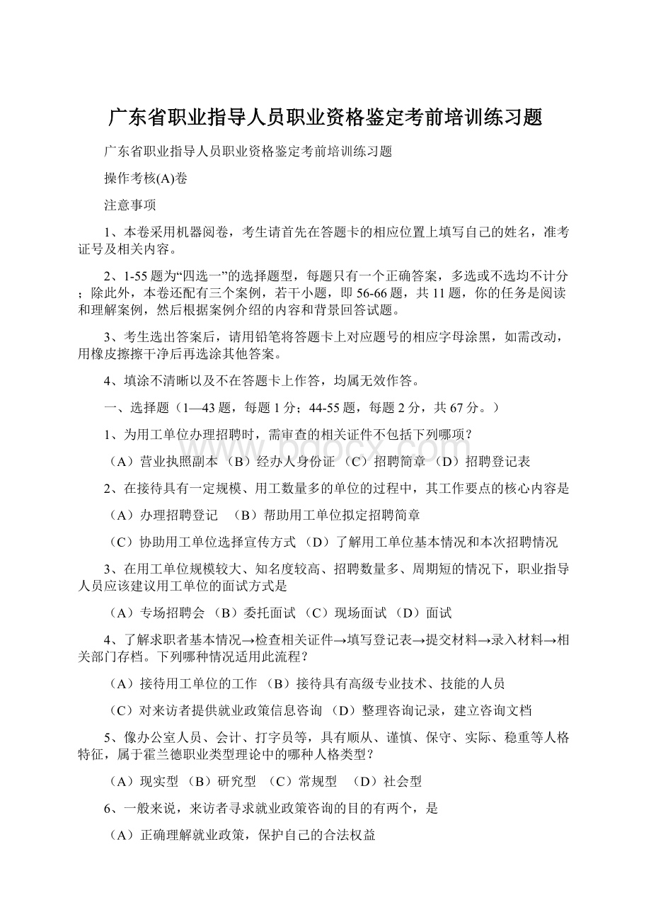 广东省职业指导人员职业资格鉴定考前培训练习题Word文件下载.docx_第1页