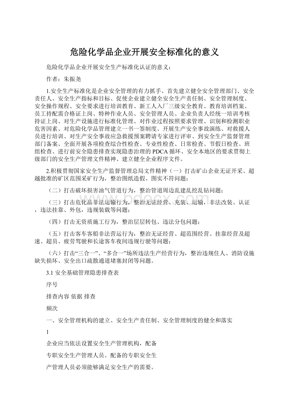 危险化学品企业开展安全标准化的意义Word文档格式.docx