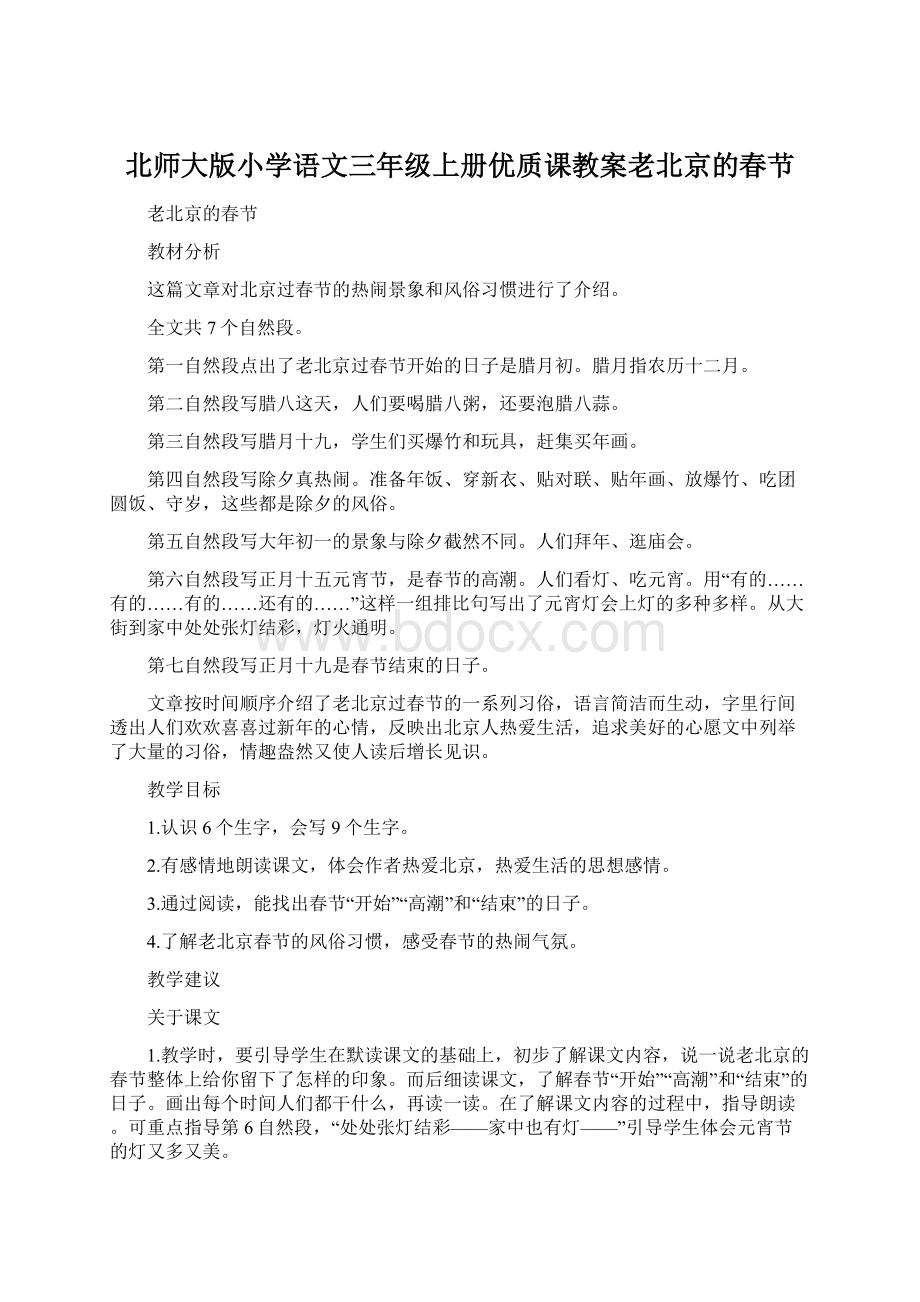 北师大版小学语文三年级上册优质课教案老北京的春节Word格式.docx