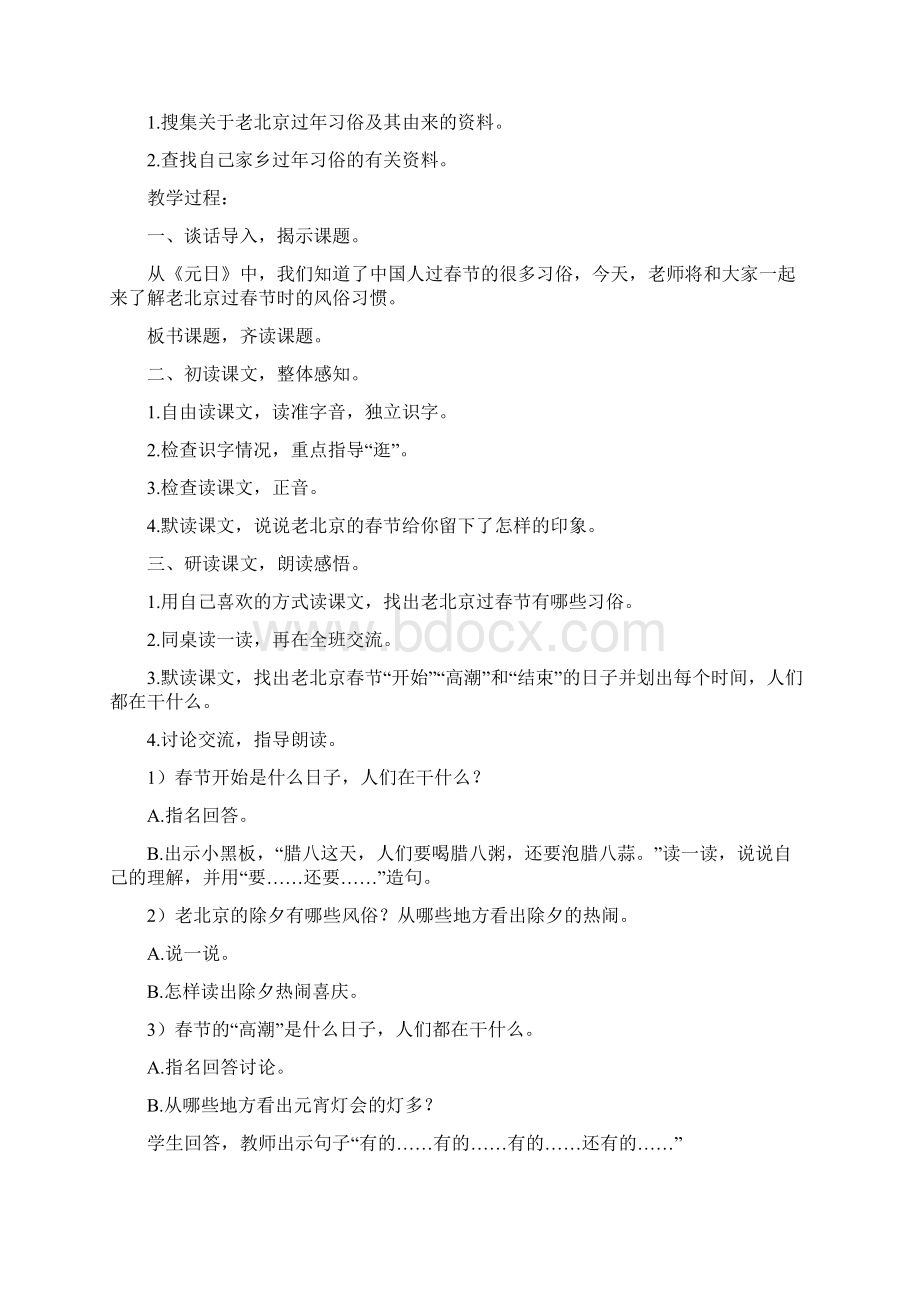 北师大版小学语文三年级上册优质课教案老北京的春节Word格式.docx_第3页