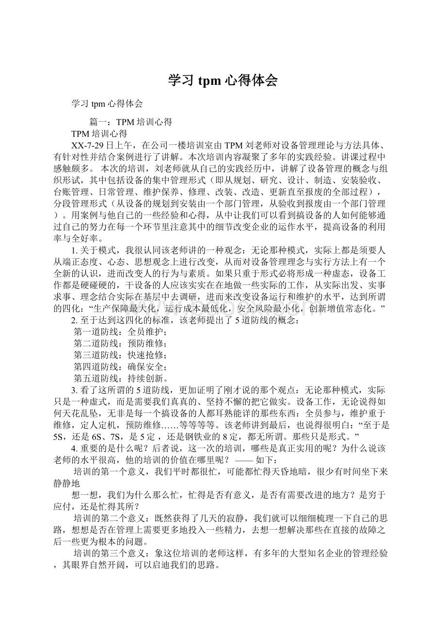 学习tpm心得体会.docx