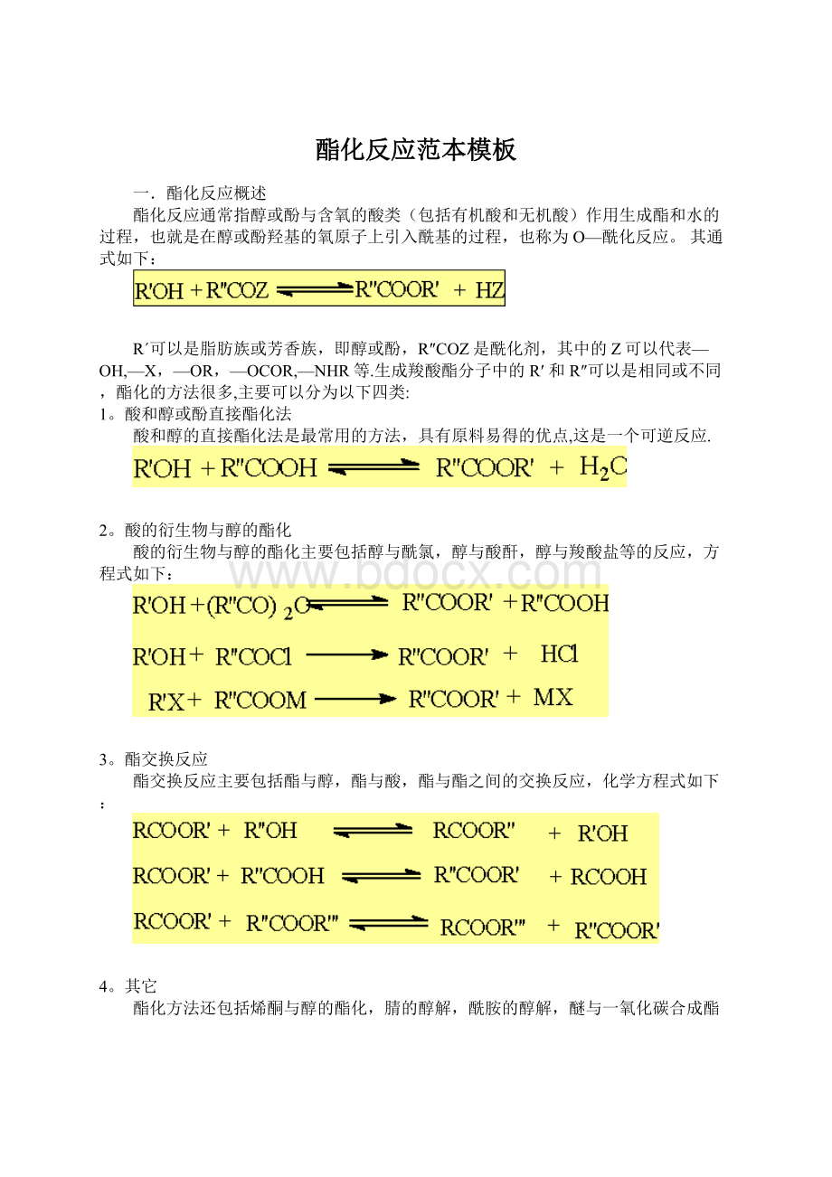 酯化反应范本模板.docx_第1页