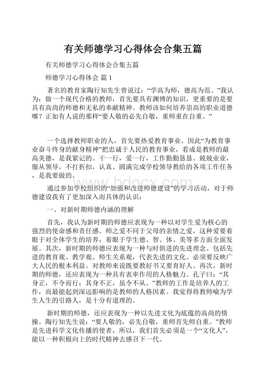 有关师德学习心得体会合集五篇Word格式文档下载.docx