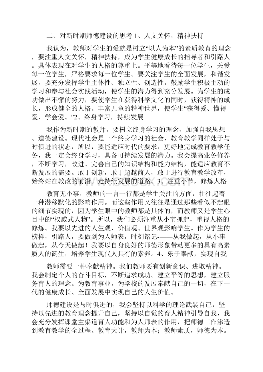 有关师德学习心得体会合集五篇.docx_第2页