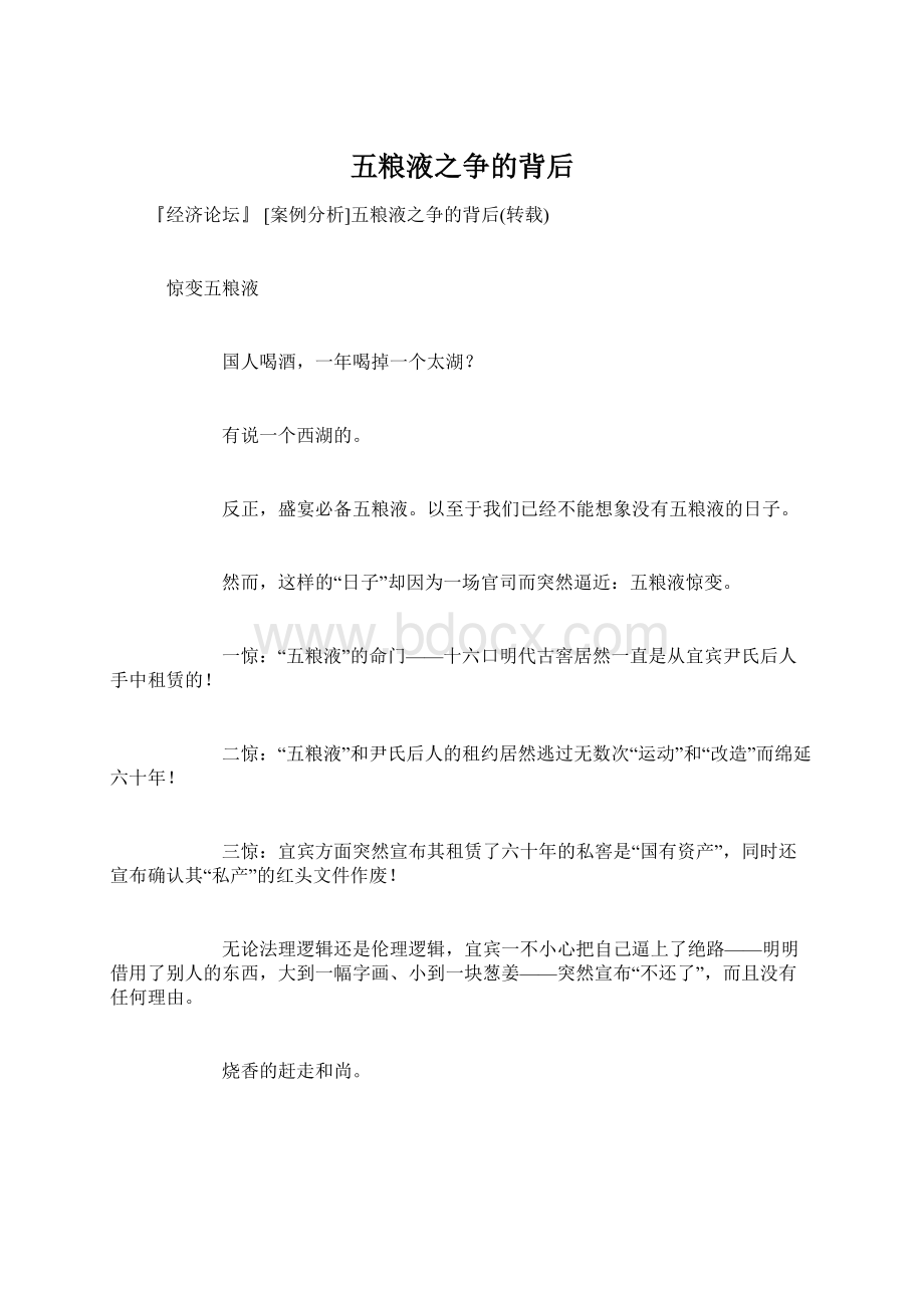 五粮液之争的背后Word文档下载推荐.docx