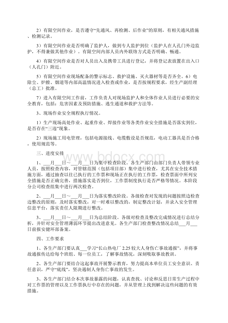 防范人身伤亡事故专项检查工作方案Word格式.docx_第2页