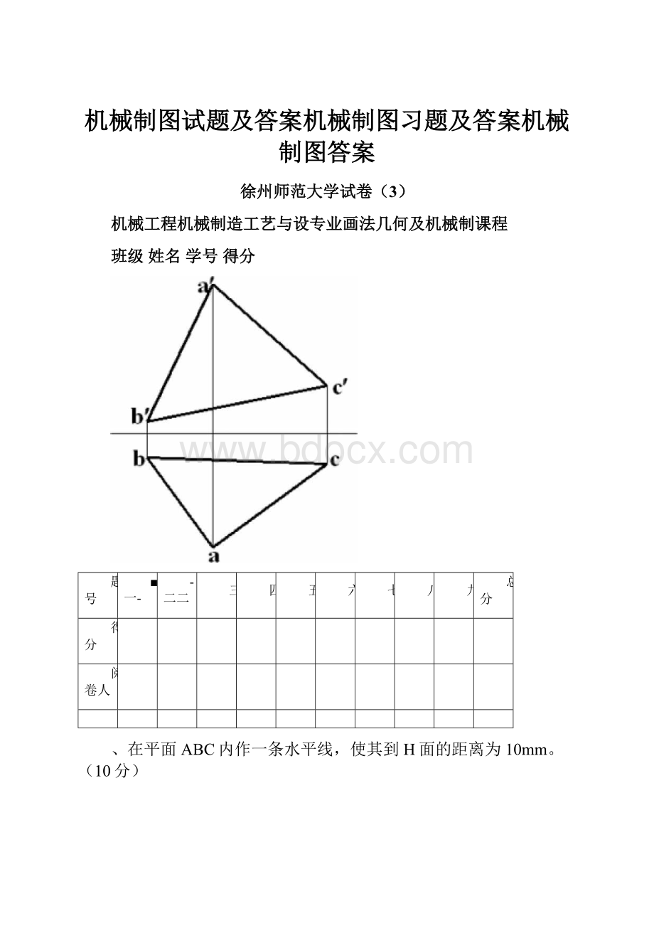 机械制图试题及答案机械制图习题及答案机械制图答案.docx_第1页