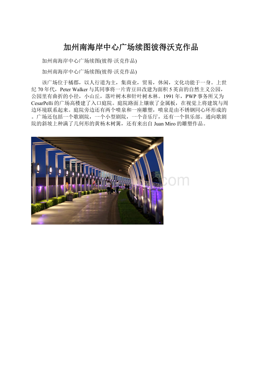 加州南海岸中心广场续图彼得沃克作品Word格式文档下载.docx