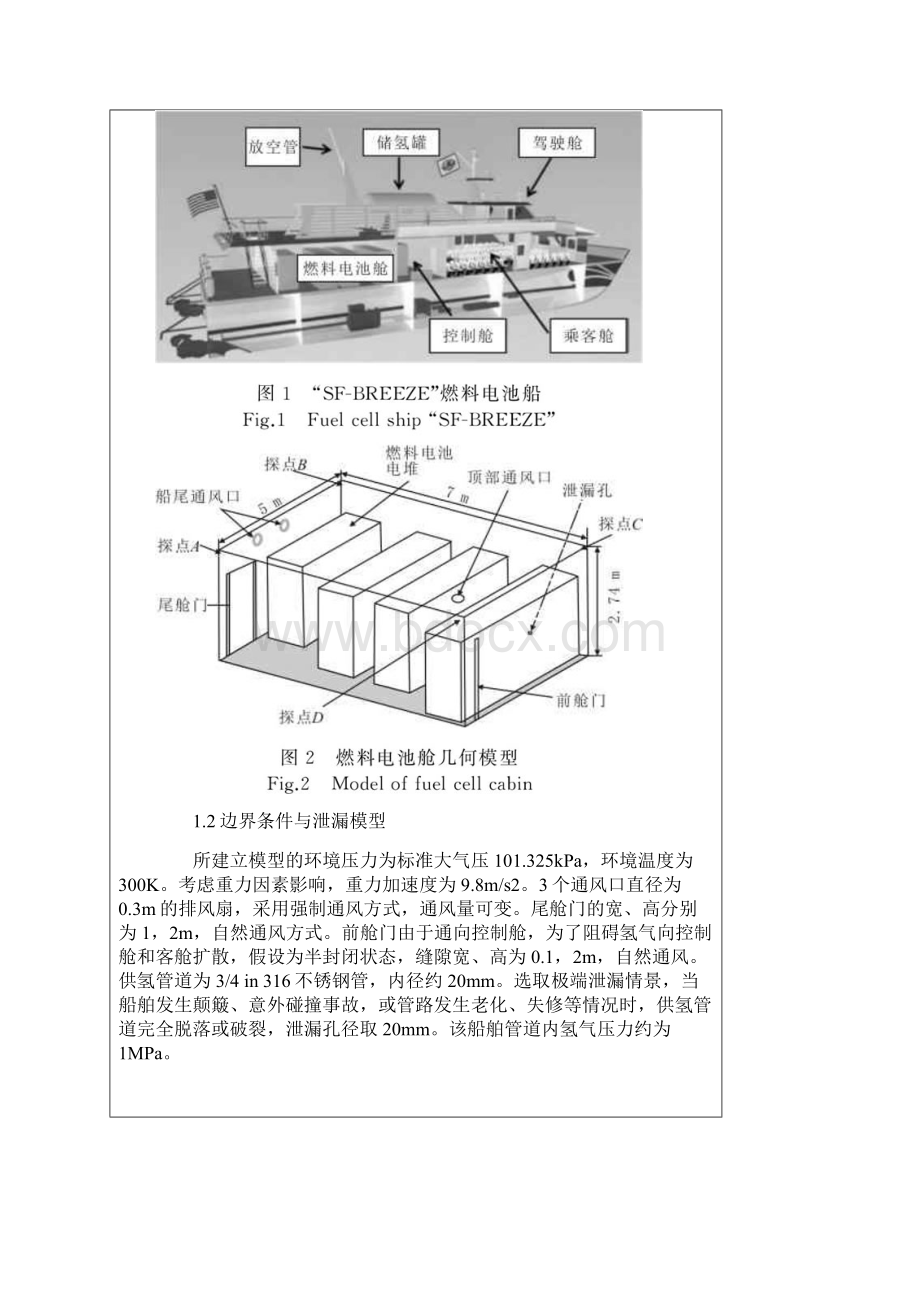 燃料电池船舶舱内氢气泄漏数值模拟研究.docx_第3页