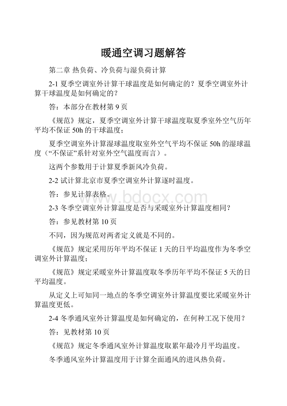 暖通空调习题解答.docx_第1页