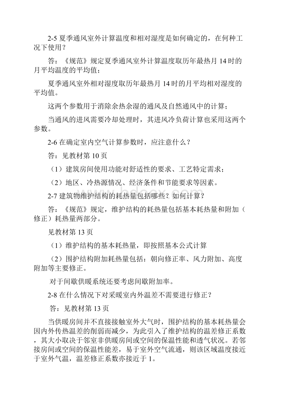 暖通空调习题解答Word文档格式.docx_第2页