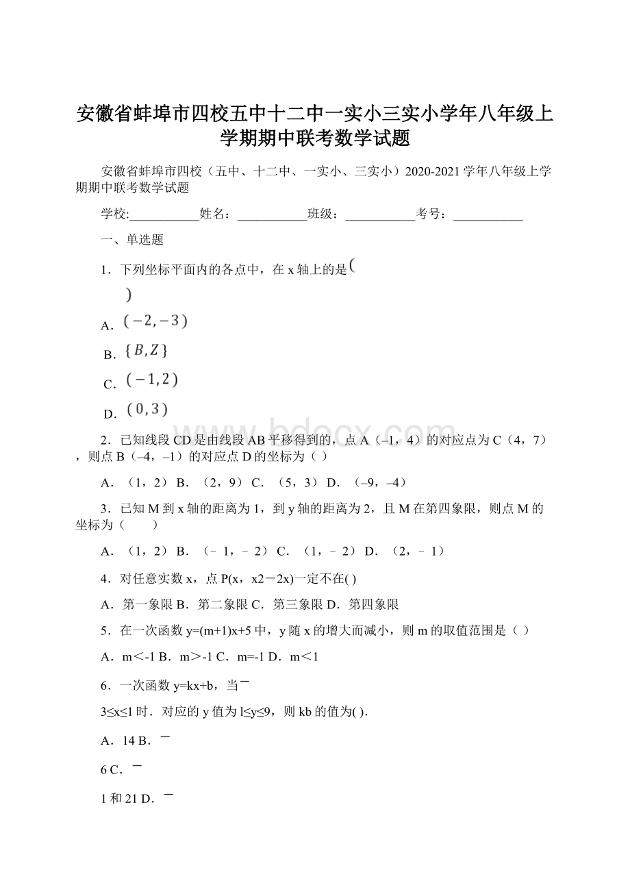 安徽省蚌埠市四校五中十二中一实小三实小学年八年级上学期期中联考数学试题.docx