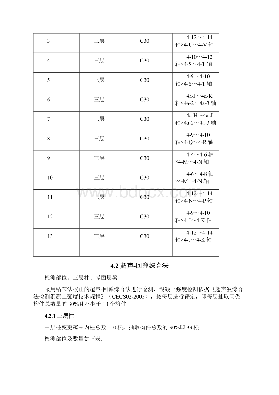 东莞市主体结构检测方案.docx_第3页