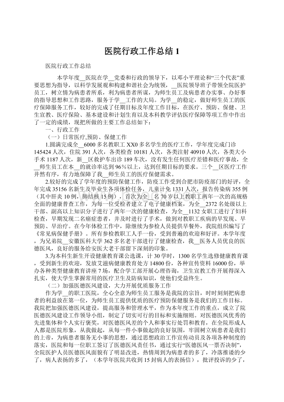 医院行政工作总结1.docx