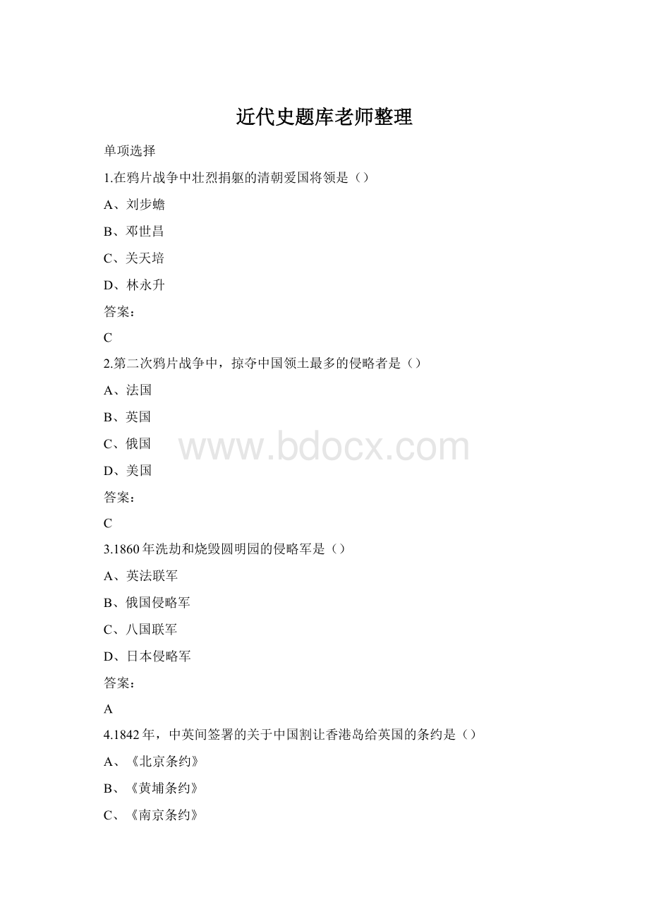 近代史题库老师整理文档格式.docx