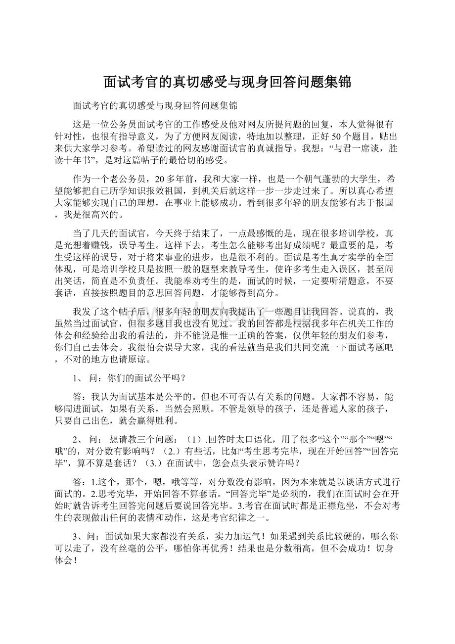 面试考官的真切感受与现身回答问题集锦Word格式文档下载.docx