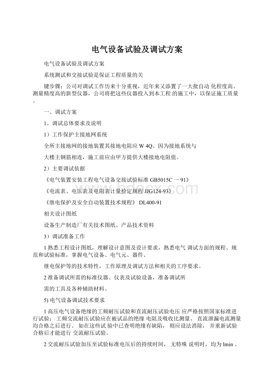 电气设备试验及调试方案Word格式文档下载.docx_第1页