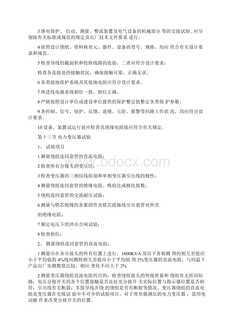 电气设备试验及调试方案Word格式文档下载.docx_第2页