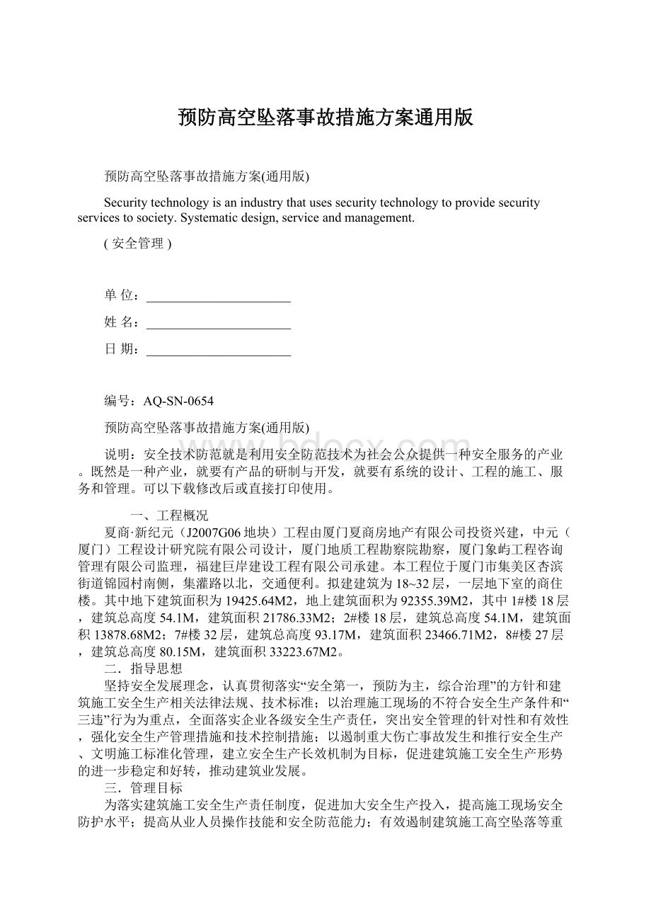 预防高空坠落事故措施方案通用版.docx