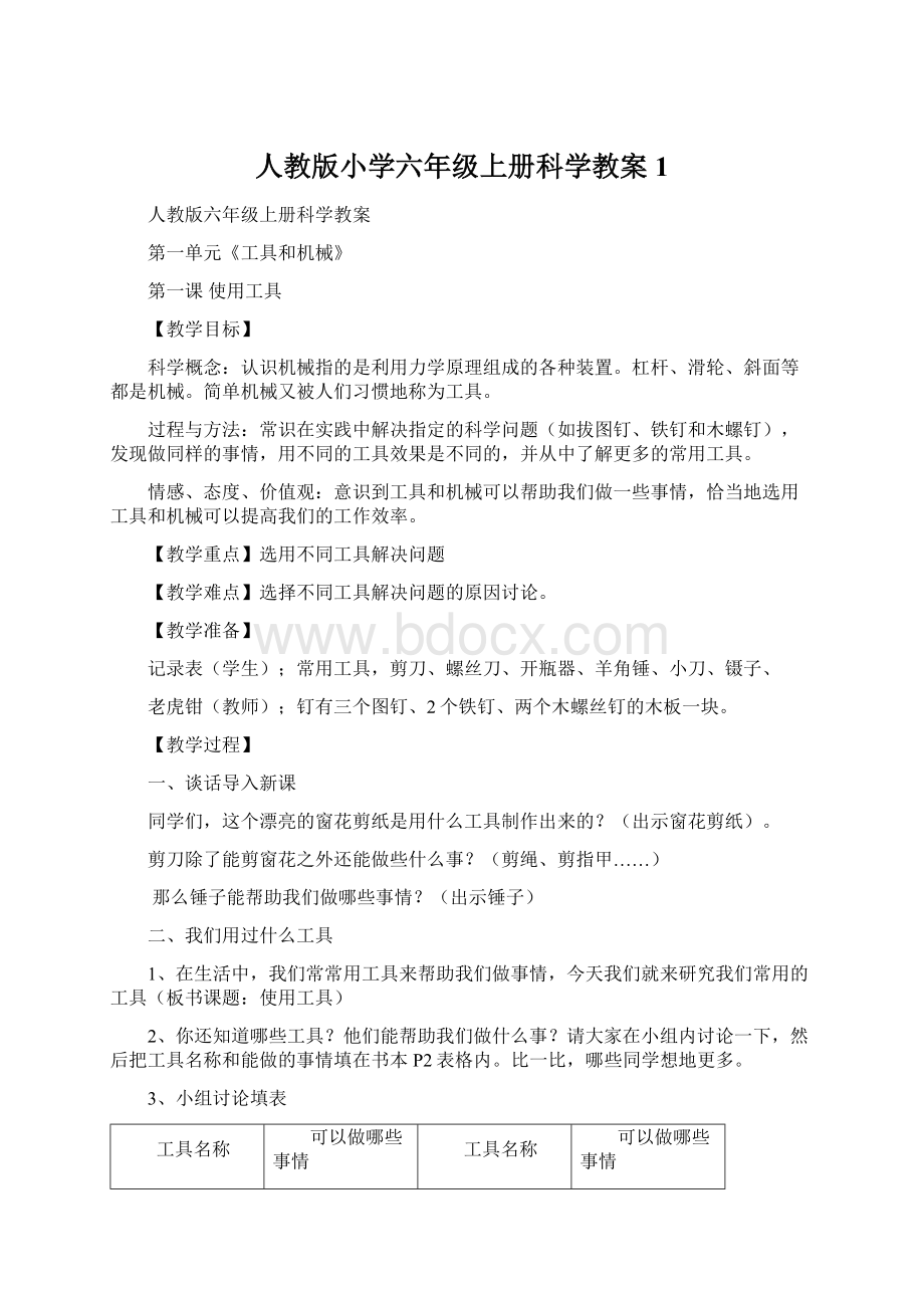 人教版小学六年级上册科学教案1.docx