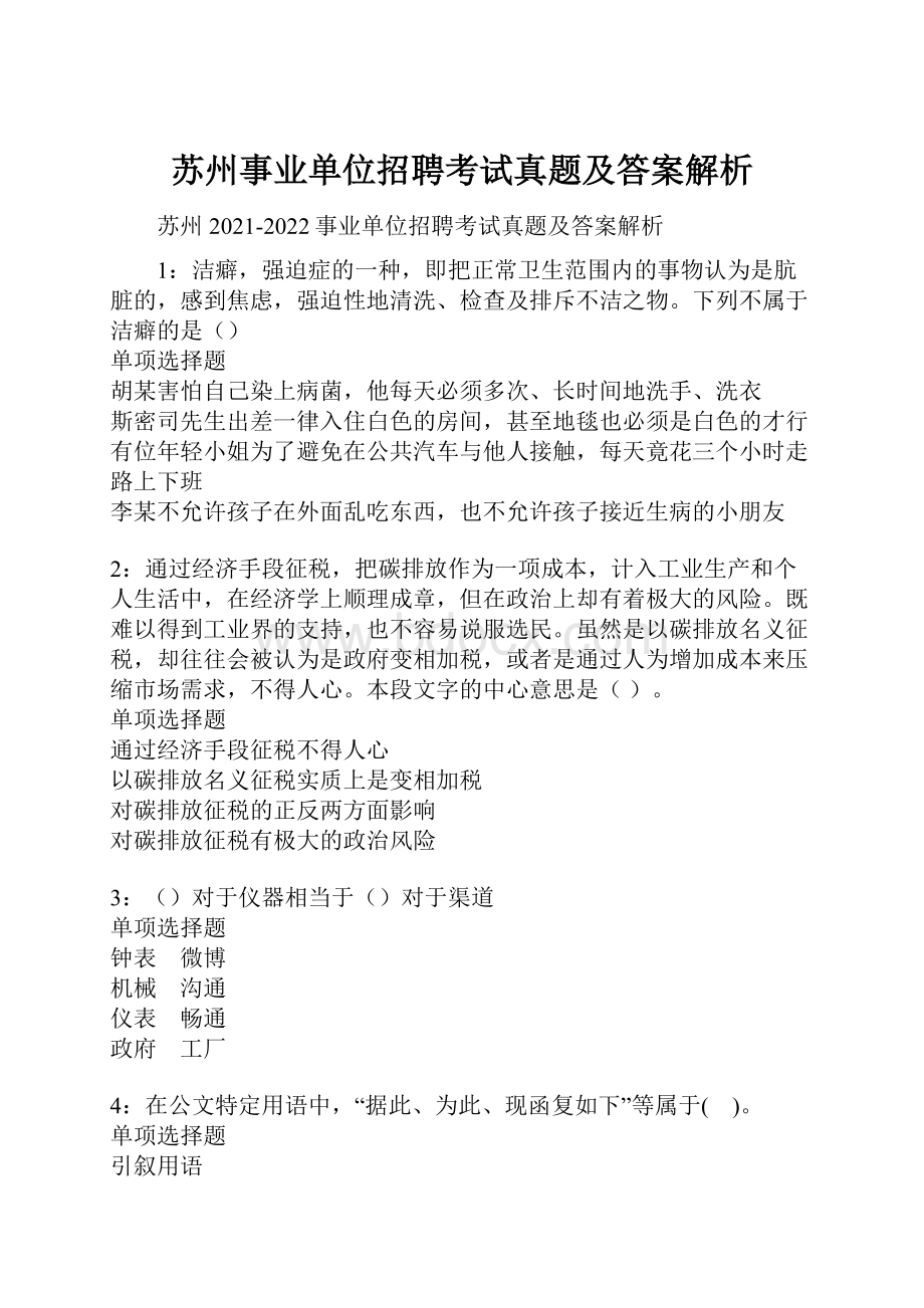 苏州事业单位招聘考试真题及答案解析.docx