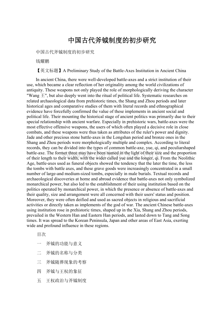 中国古代斧钺制度的初步研究.docx_第1页