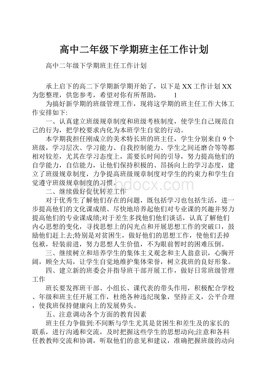 高中二年级下学期班主任工作计划.docx_第1页