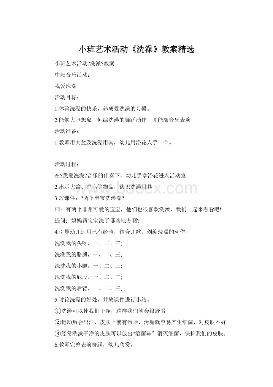 小班艺术活动《洗澡》教案精选Word格式文档下载.docx