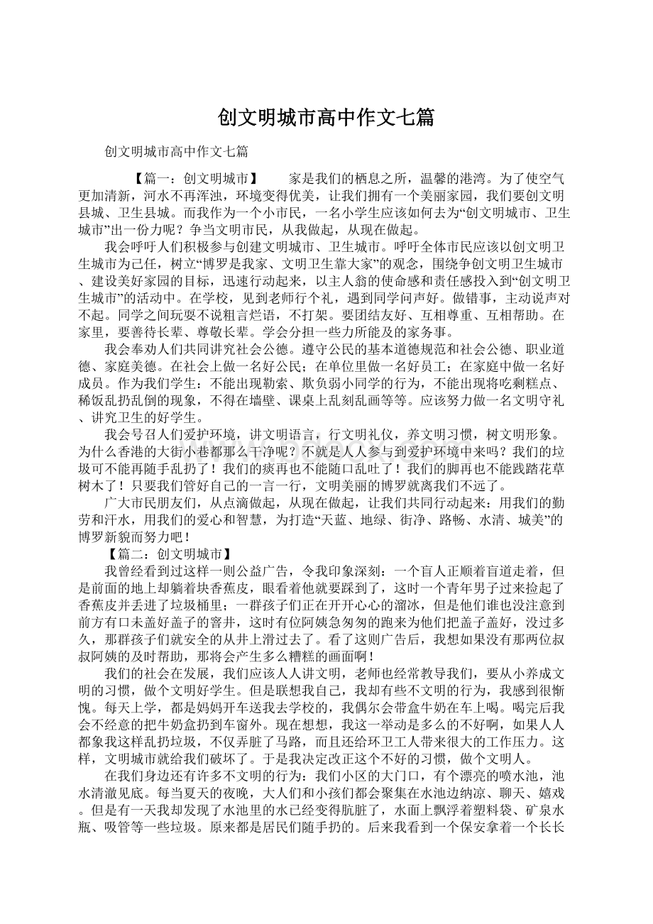 创文明城市高中作文七篇.docx_第1页