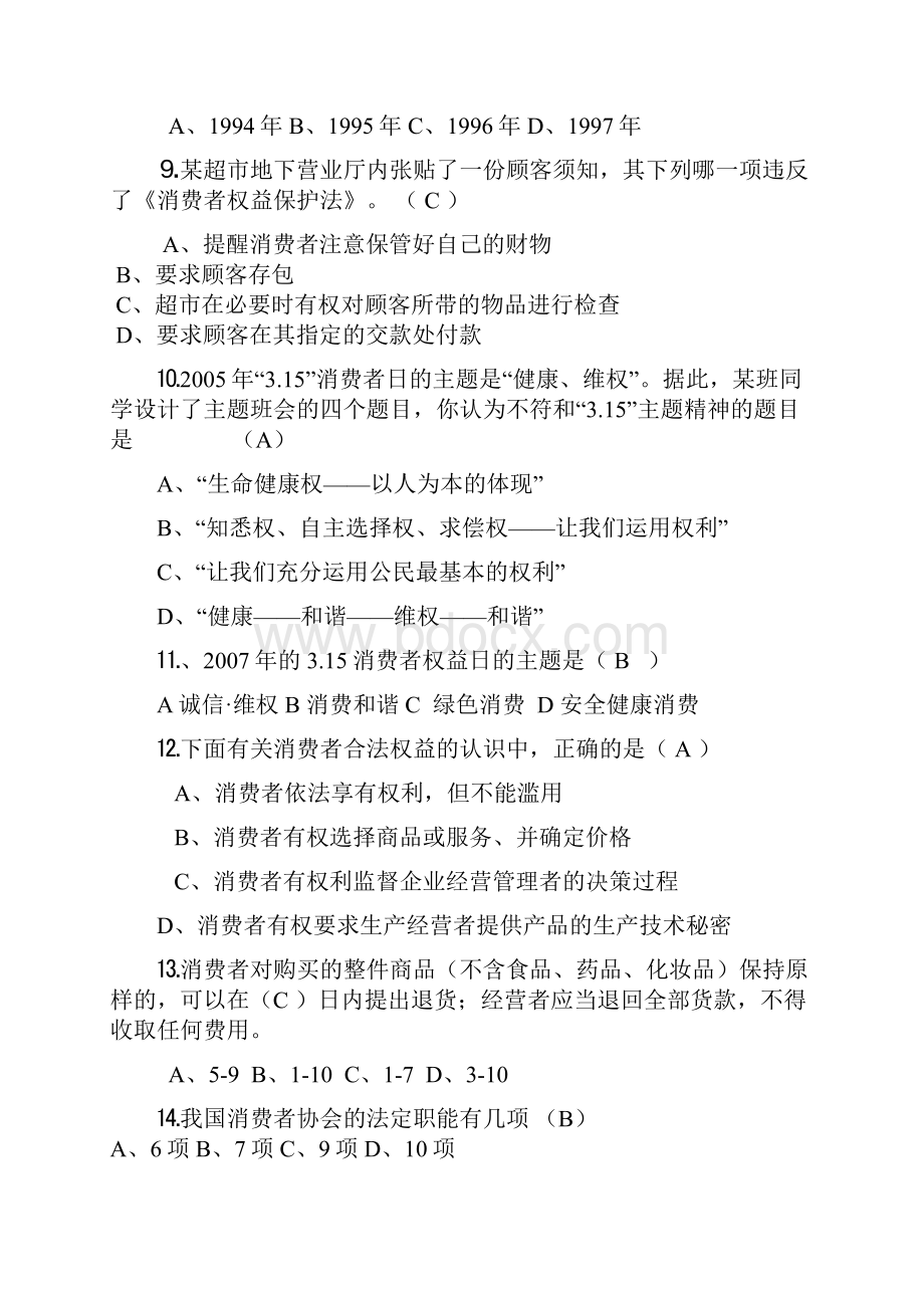 315维权知识竞赛试题Word格式.docx_第2页