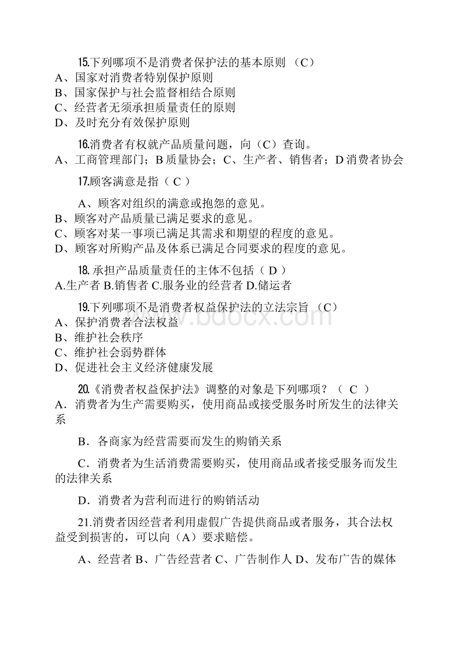 315维权知识竞赛试题Word格式.docx_第3页