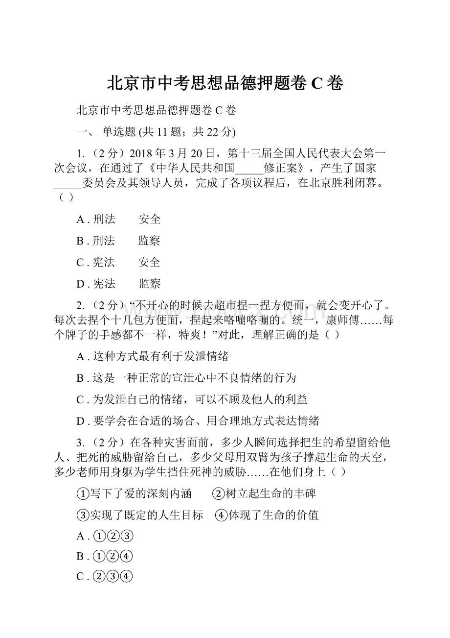 北京市中考思想品德押题卷C卷.docx_第1页