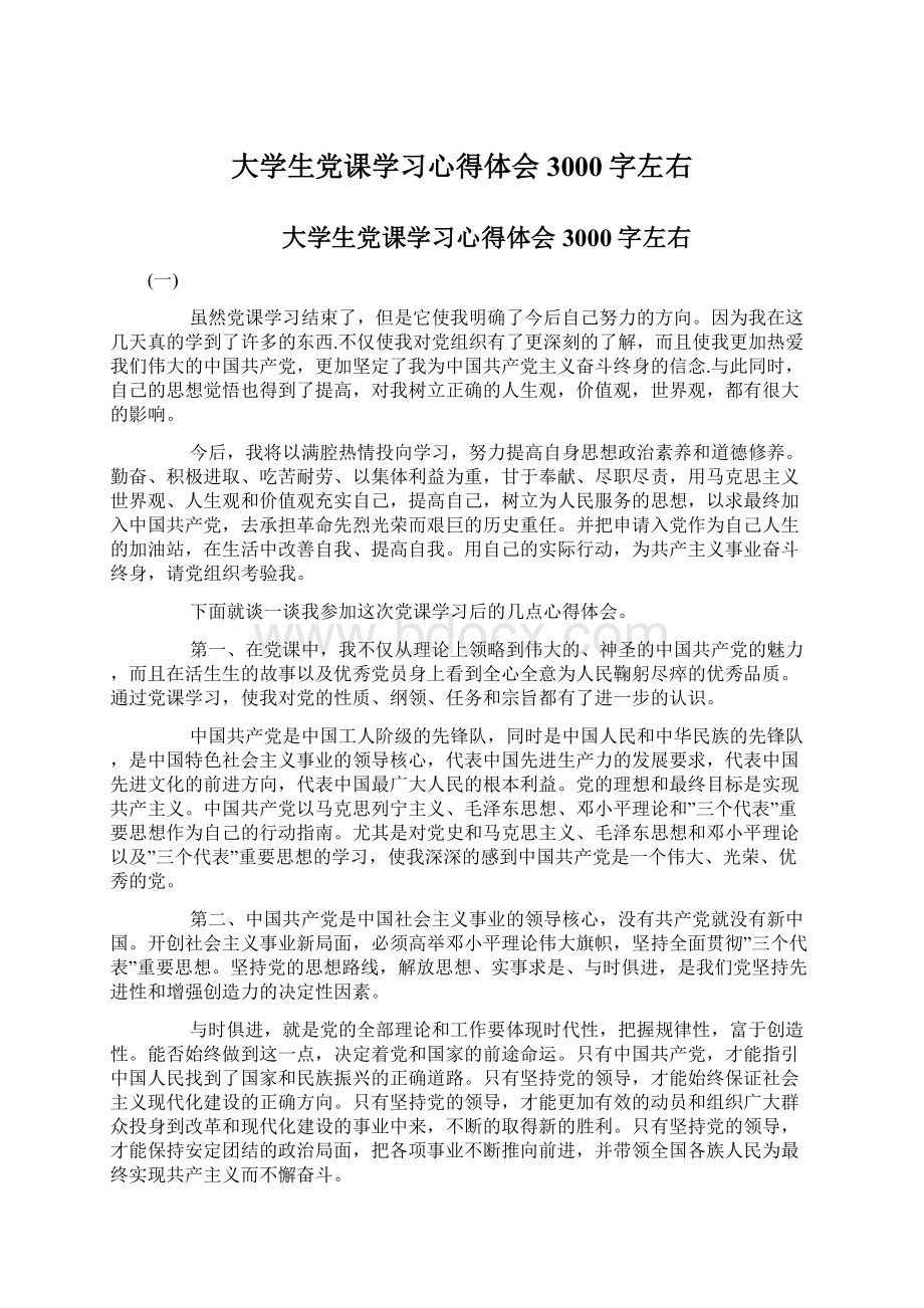 大学生党课学习心得体会3000字左右.docx_第1页