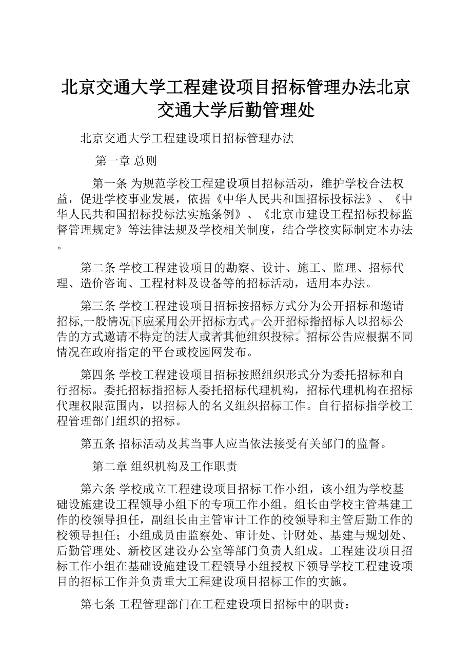 北京交通大学工程建设项目招标管理办法北京交通大学后勤管理处Word文档格式.docx