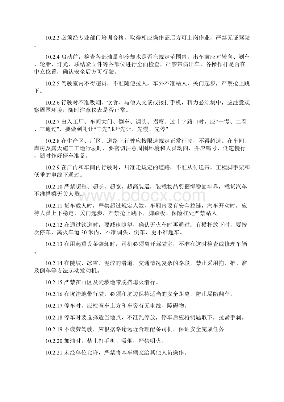 主要岗位安全操作规程Word格式文档下载.docx_第2页