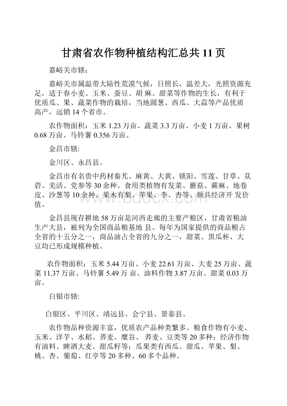 甘肃省农作物种植结构汇总共11页Word文档下载推荐.docx