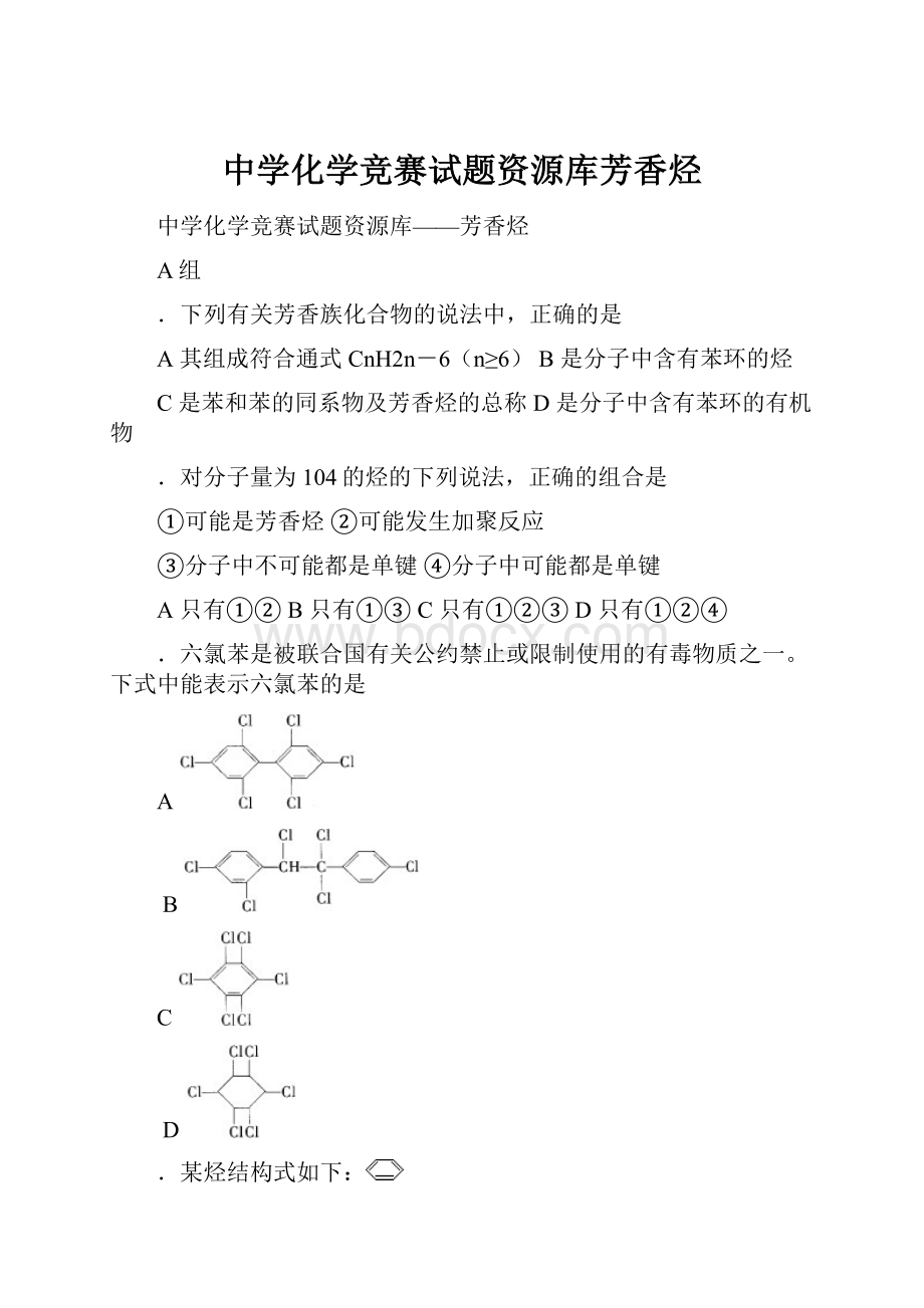 中学化学竞赛试题资源库芳香烃.docx_第1页