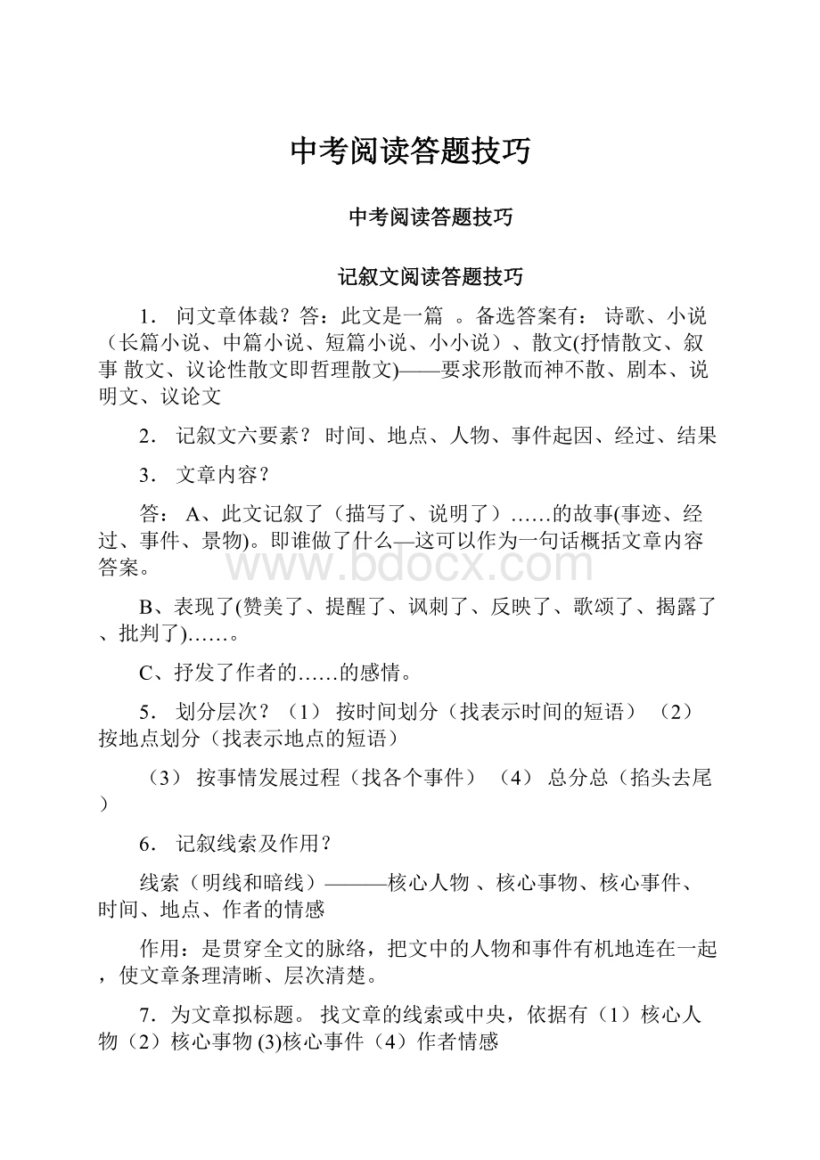 中考阅读答题技巧Word格式文档下载.docx_第1页