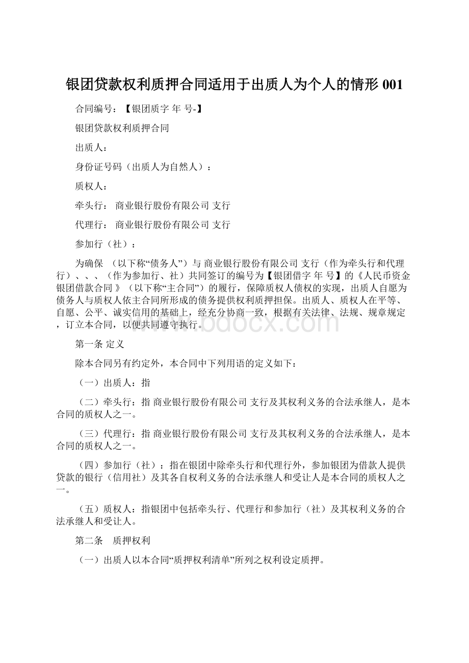 银团贷款权利质押合同适用于出质人为个人的情形001.docx_第1页