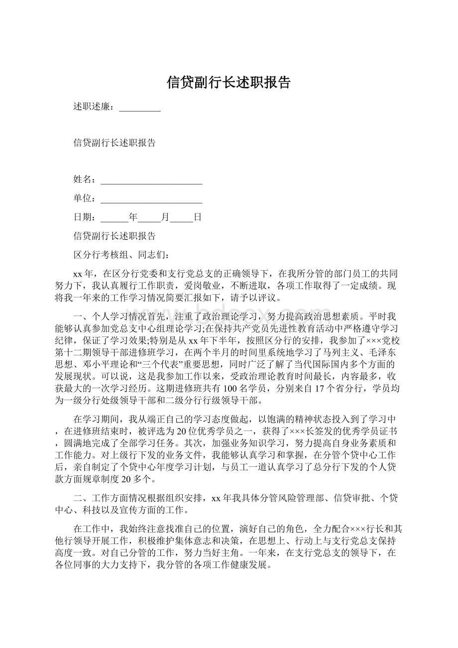 信贷副行长述职报告.docx