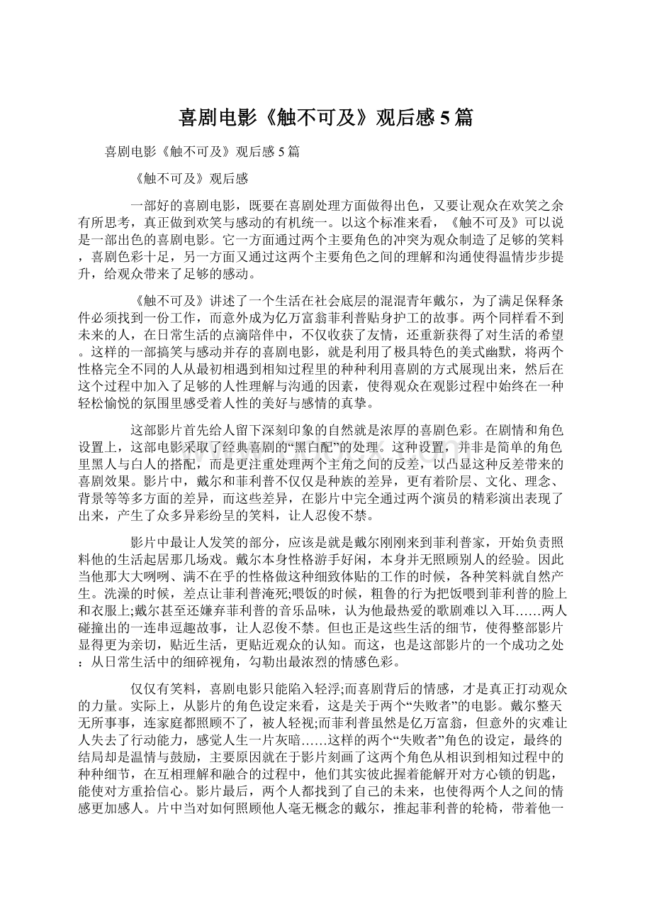 喜剧电影《触不可及》观后感5篇.docx_第1页