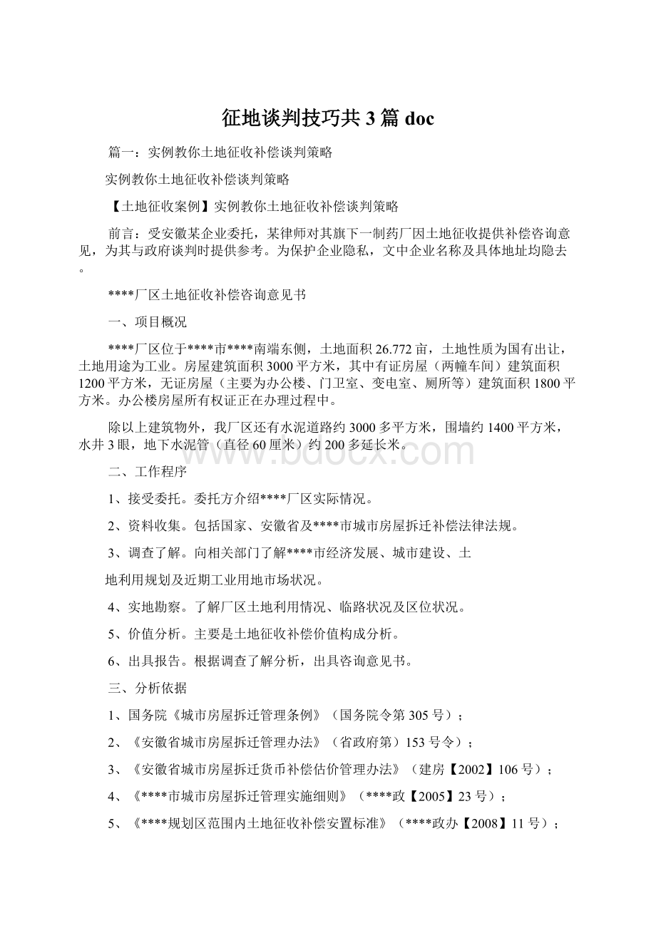 征地谈判技巧共3篇docWord格式.docx