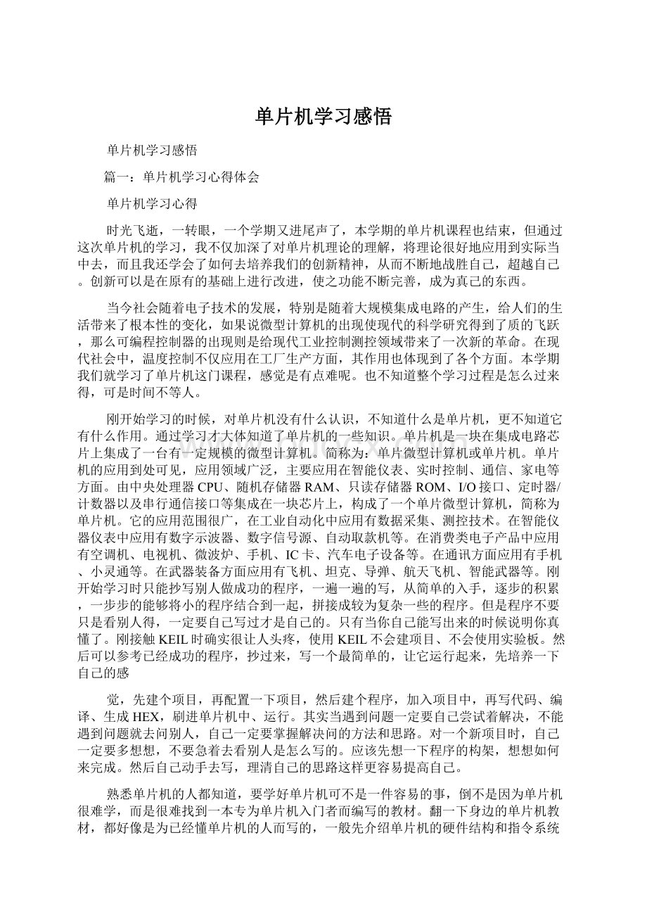 单片机学习感悟.docx_第1页