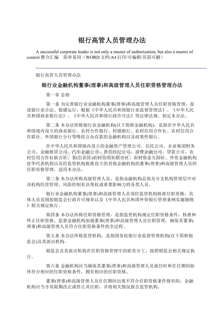 银行高管人员管理办法文档格式.docx_第1页