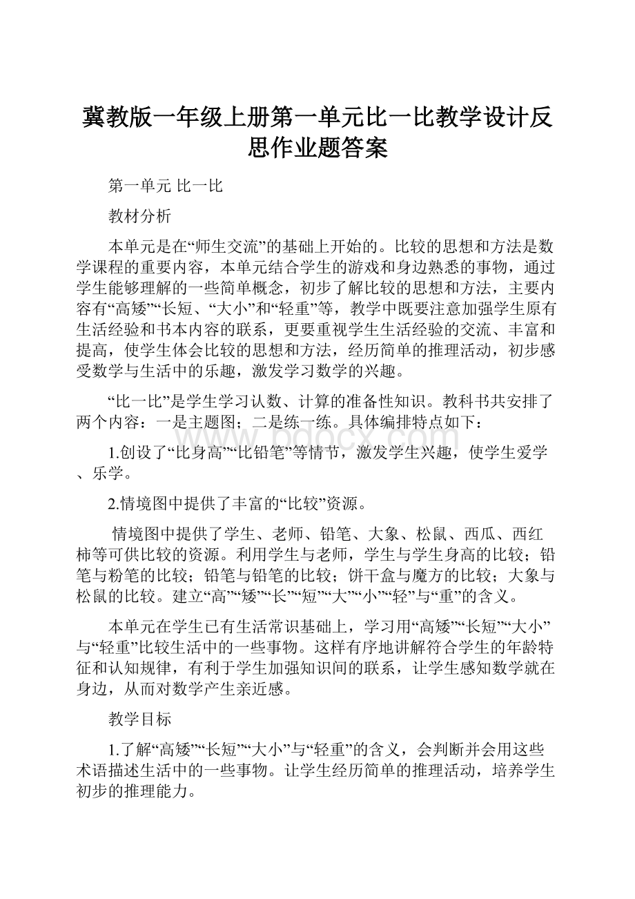 冀教版一年级上册第一单元比一比教学设计反思作业题答案.docx_第1页