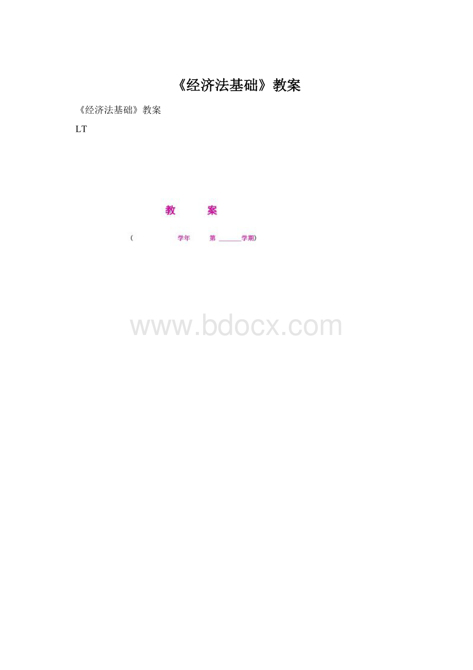 《经济法基础》教案.docx