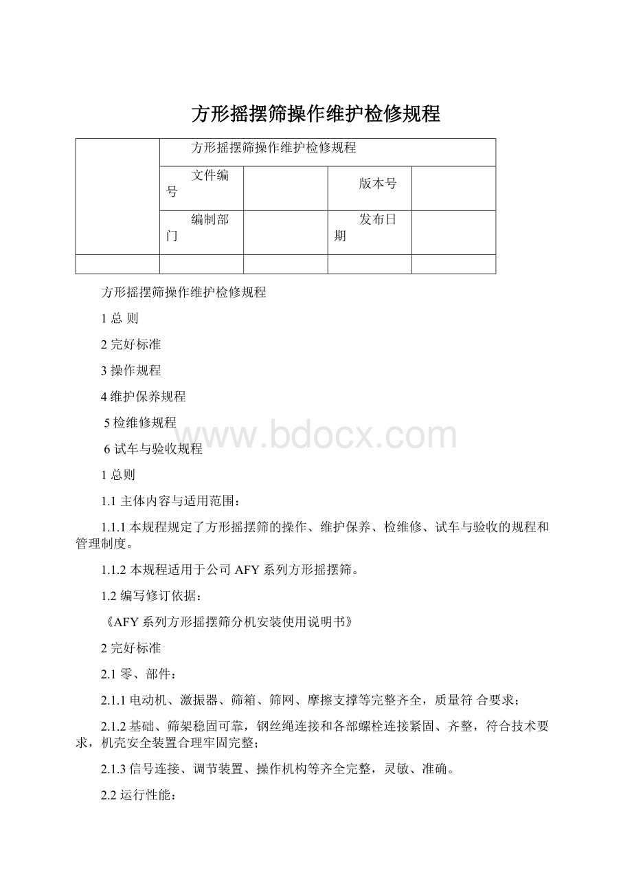 方形摇摆筛操作维护检修规程Word文档下载推荐.docx