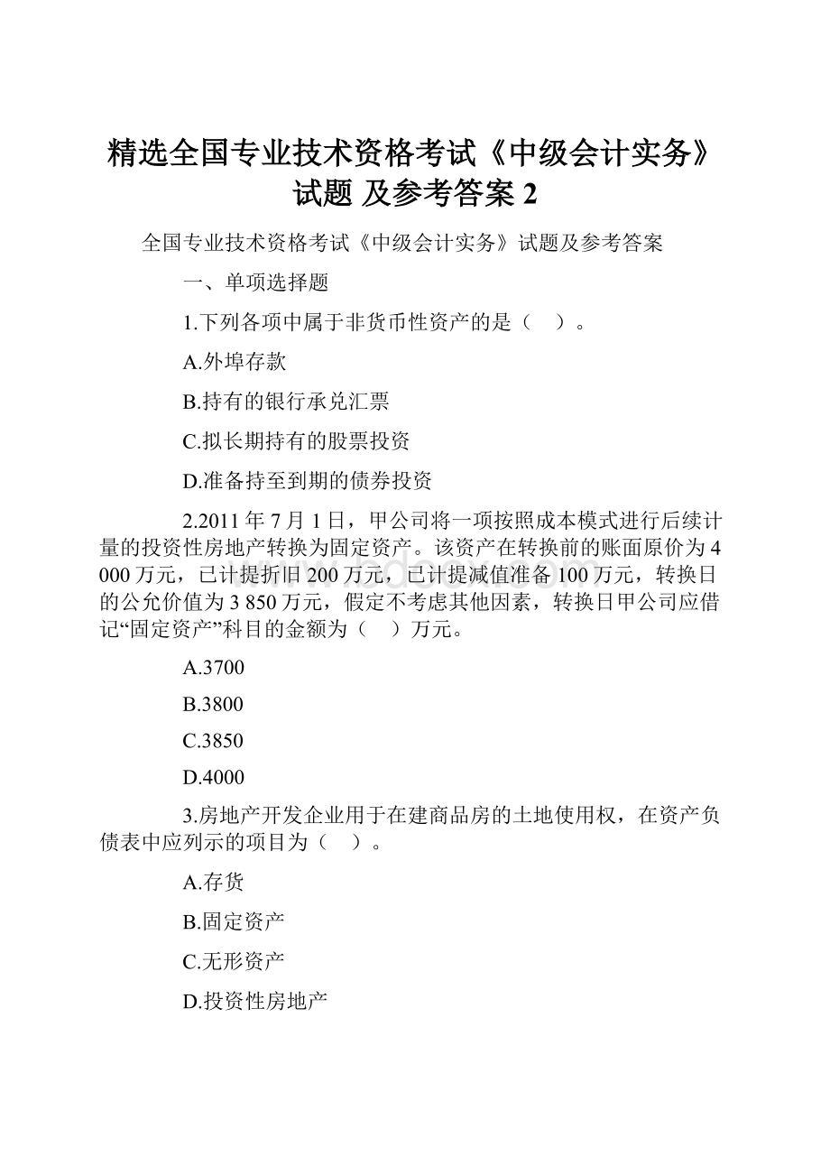 精选全国专业技术资格考试《中级会计实务》试题 及参考答案 2Word格式.docx