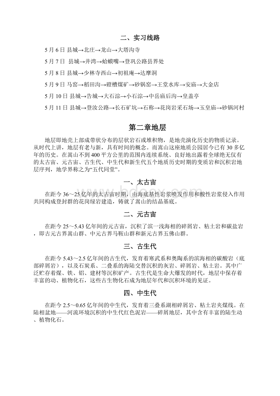 嵩山地质实习报告.docx_第2页