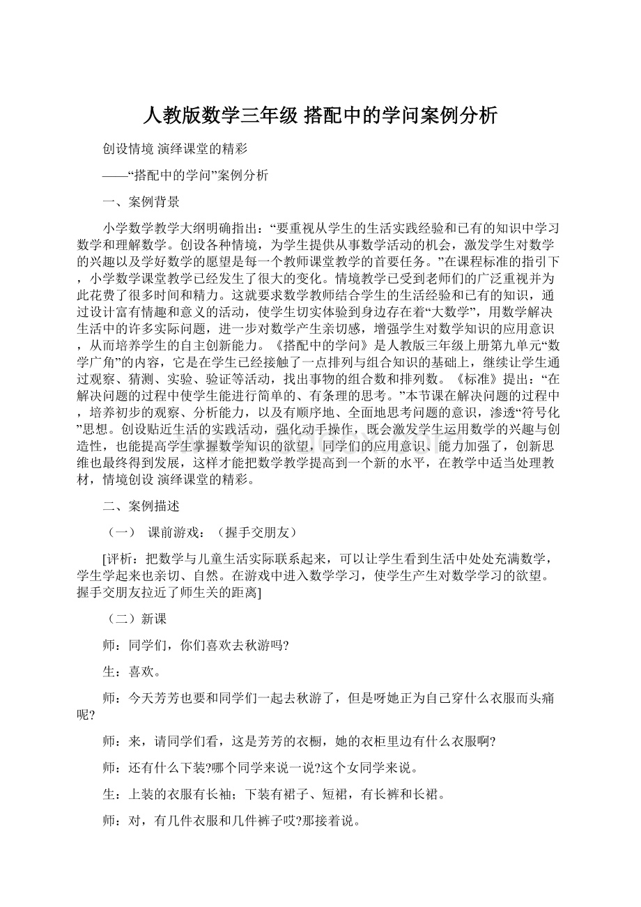 人教版数学三年级搭配中的学问案例分析.docx